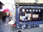 小江戸茶屋